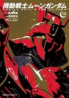 機動戦士ムーンガンダム （10）