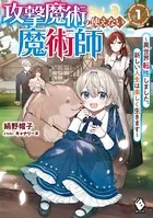 攻撃魔術の使えない魔術師 〜異世界転性しました。新しい人生は楽しく生きます〜