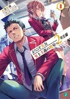 ようこそ実力至上主義の教室へ 2年生編11 - 衣笠彰梧/トモセシュンサク
