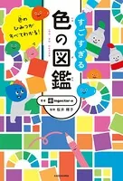 色のひみつがすべてわかる！ すごすぎる色の図鑑