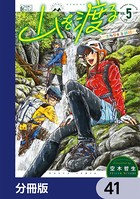 山を渡る -三多摩大岳部録-【分冊版】 41