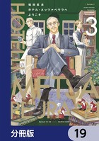 ホテル・メッツァペウラへようこそ【分冊版】 19