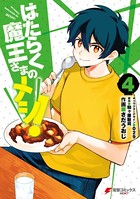 はたらく魔王さまのメシ！
