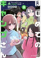 はじめてのキャンプさん