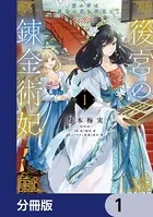 後宮の錬金術妃（単話）