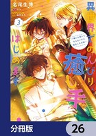 異世界でのんびり癒し手はじめます【分冊版】 26