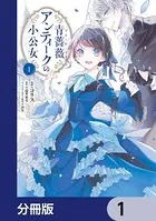 青薔薇アンティークの小公女【分冊版】（単話）