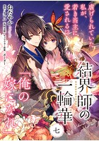 【単話】結界師の一輪華 第七話