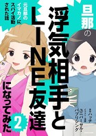 旦那の浮気相手とLINE友達になってみた2 元旦那のイマカノにスパイ活動された話