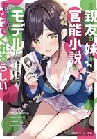 親友の妹が官能小説のモデルになってくれるらしい