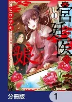 宮廷医の娘（単話）