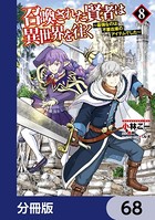 召喚された賢者は異世界を往く 〜最強なのは不要在庫のアイテムでした〜【分冊版】 68