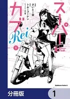 スーパーカブRei（単話）