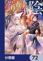 陰の実力者になりたくて！【分冊版】 72