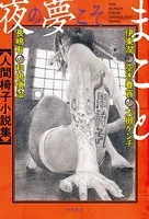 夜の夢こそまこと 人間椅子小説集