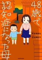 48歳で認知症になった母