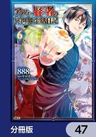 アラフォー賢者の異世界生活日記【分冊版】 47