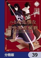 ニトの怠惰な異世界症候群 〜最弱職＜ヒーラー＞なのに最強はチートですか？〜【分冊版】 39