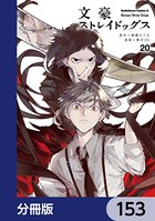 文豪ストレイドッグス【分冊版】 153