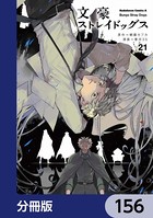 文豪ストレイドッグス【分冊版】 156