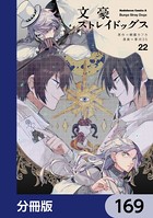 文豪ストレイドッグス【分冊版】 169