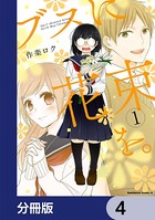 ブスに花束を。【分冊版】 4