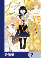 ブスに花束を。【分冊版】 7