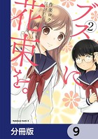 ブスに花束を。【分冊版】 9