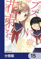 ブスに花束を。【分冊版】 15