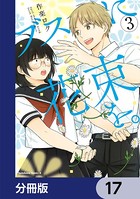 ブスに花束を。【分冊版】 17