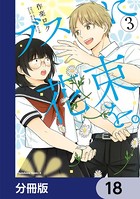 ブスに花束を。【分冊版】 18