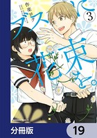 ブスに花束を。【分冊版】 19