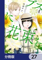 ブスに花束を。【分冊版】 27