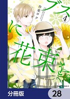 ブスに花束を。【分冊版】 28