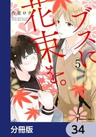 ブスに花束を。【分冊版】 34