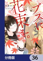ブスに花束を。【分冊版】 36