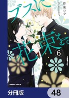ブスに花束を。【分冊版】 48