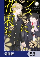 ブスに花束を。【分冊版】 53