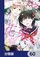 ブスに花束を。【分冊版】 60