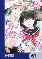 ブスに花束を。【分冊版】 61