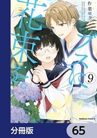 ブスに花束を。【分冊版】 65