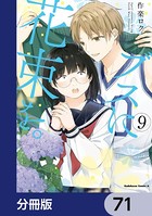 ブスに花束を。【分冊版】 71