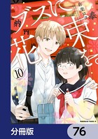 ブスに花束を。【分冊版】 76