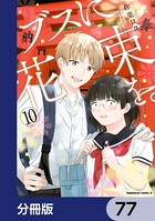 ブスに花束を。【分冊版】 77