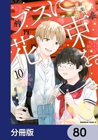 ブスに花束を。【分冊版】 80