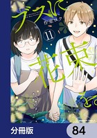 ブスに花束を。【分冊版】 84