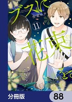 ブスに花束を。【分冊版】 88