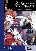 文豪ストレイドッグス【分冊版】 82