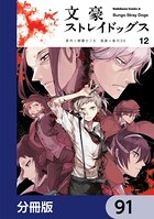 文豪ストレイドッグス【分冊版】 91