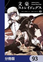 文豪ストレイドッグス【分冊版】 93